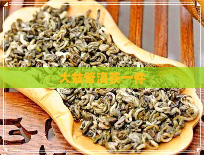 大益普洱茶功效大益普洱茶功效与作用-第3张图片