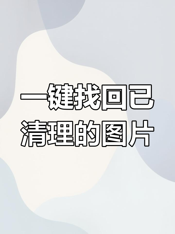微信已清理的照片恢复回来方法微信已清理的照片恢复-第1张图片