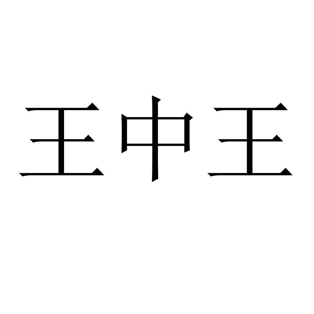王中王鉄算盘开奖结果揭晓，4887