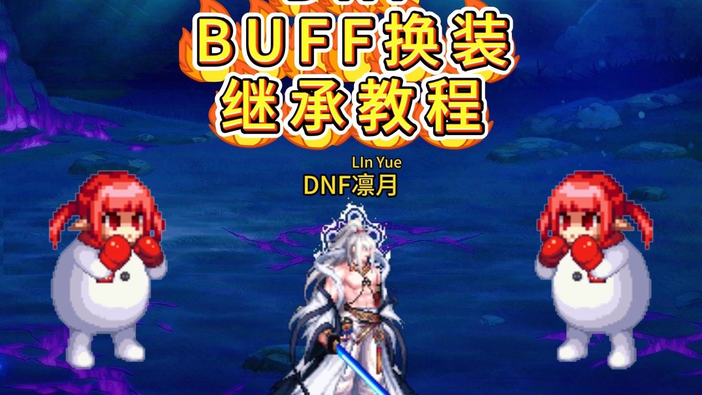 dnf传承升级强化最快的方法DNF传承升级攻略-第1张图片