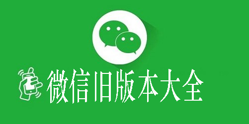 微信下载2018最新版微信下载2018最新版-第1张图片