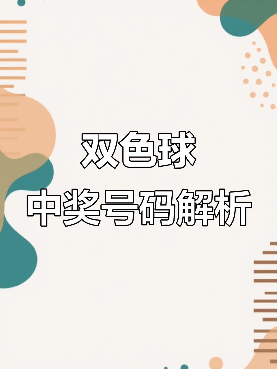 双色双色球开奖结果球 开奖 结果双色球开奖结果双色双色球开奖结果揭晓