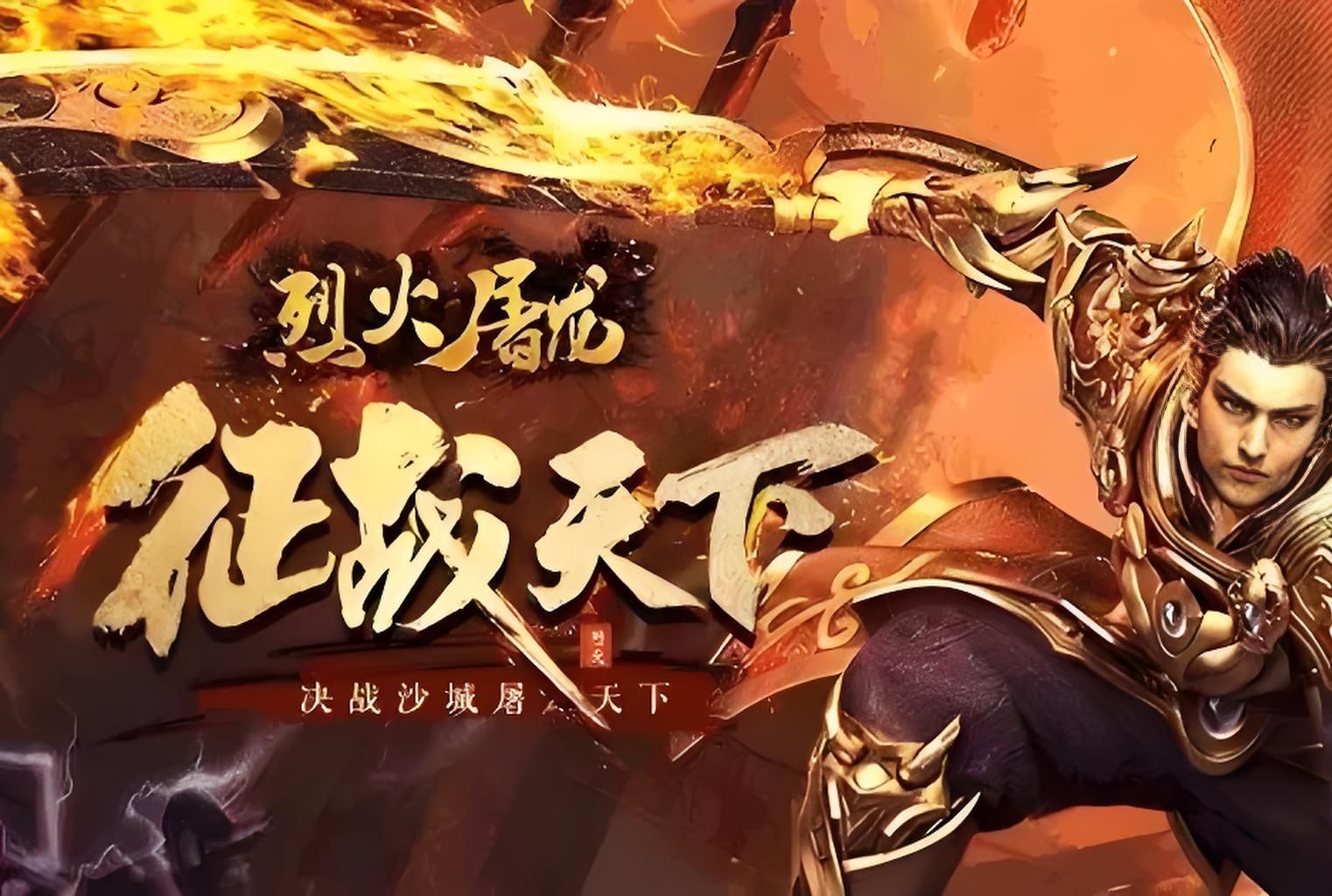 热血屠龙热血屠龙，传奇的起点-第1张图片