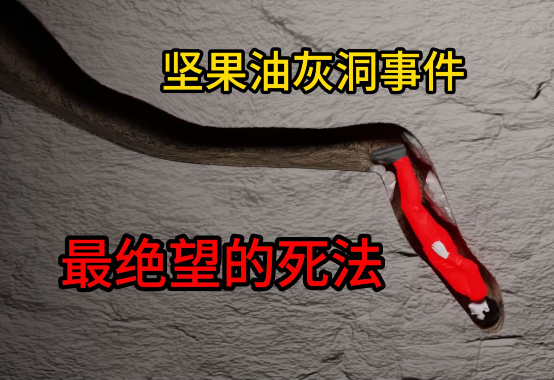窒息游戏by鬼夜冥姬窒息游戏，体验心跳与挑战-第3张图片