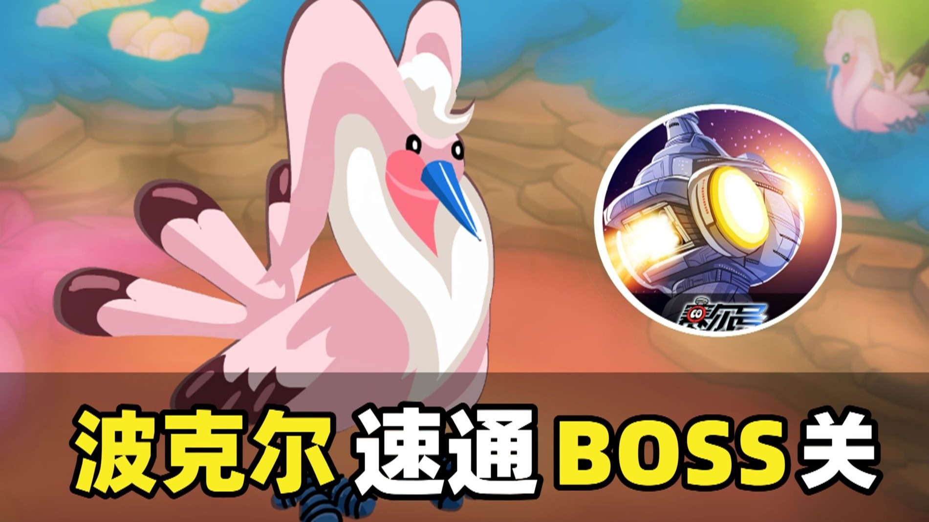 赛尔号组队boss赛尔号组队攻略-第3张图片
