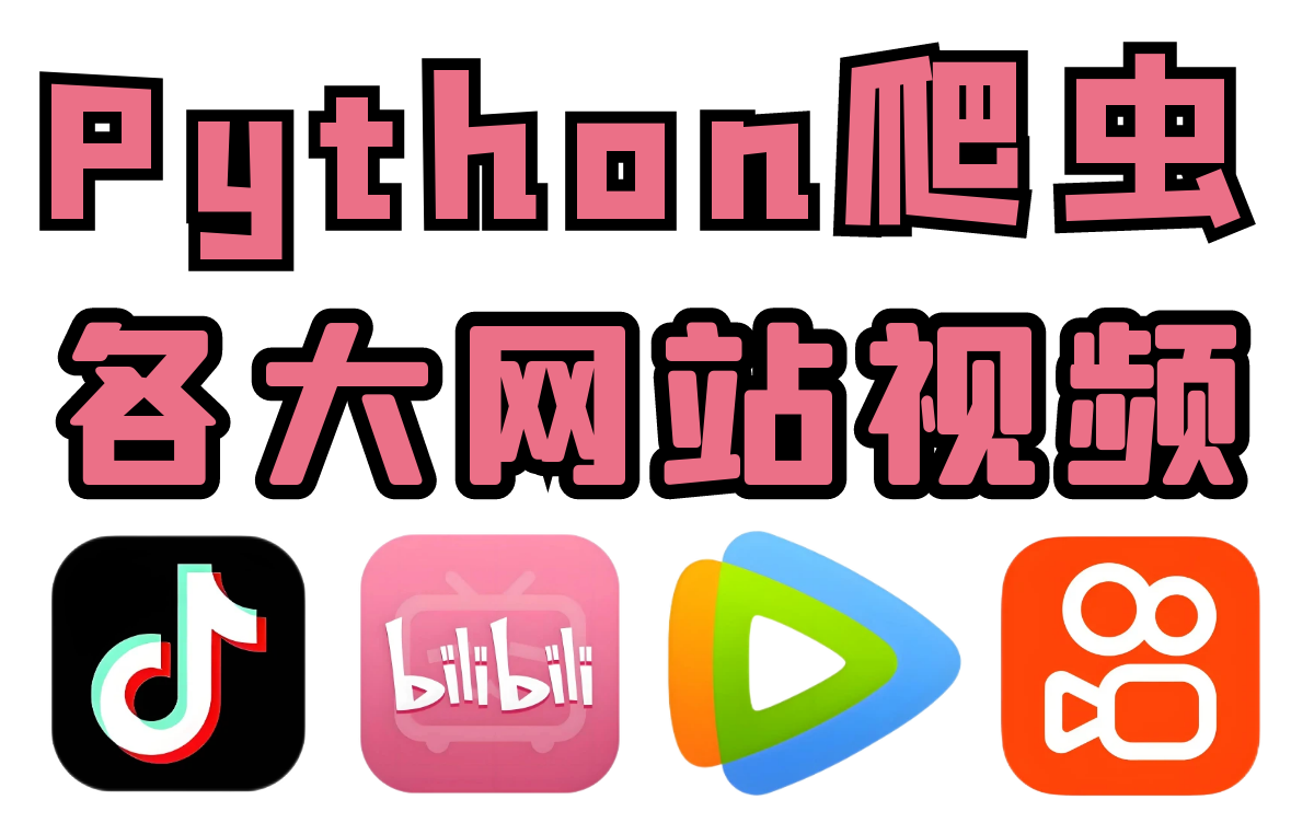 小电影的网站PYTHON爬虫小电影网站PYTHON爬虫开发与应用-第2张图片