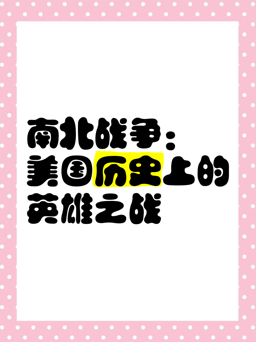 美国南北战争游戏南北战争游戏，历史与游戏的交织-第1张图片