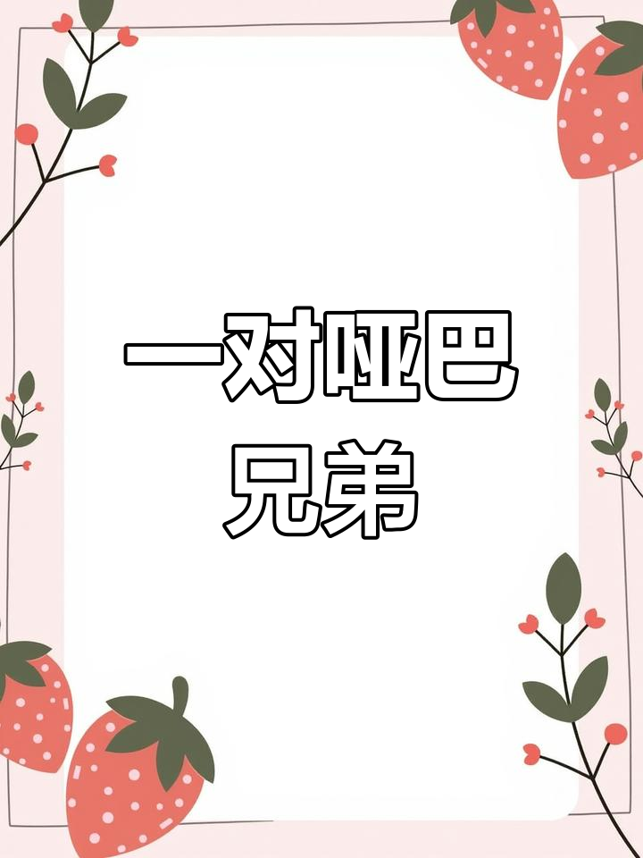 兄弟俩一前一后兄弟俩一前一后