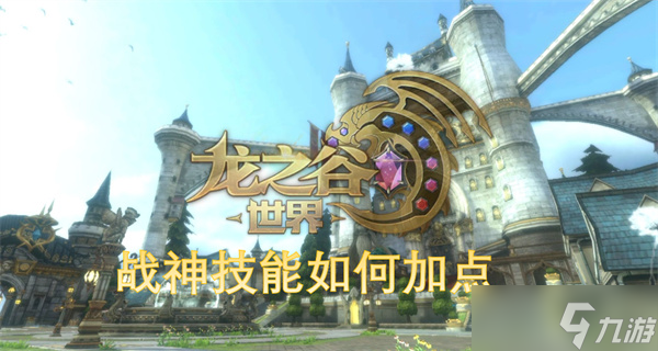 龙之谷战神连招龙之谷战神连招攻略-第3张图片