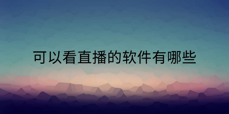 适合半夜看的免费直播软件有哪些适合半夜看的免费直播软件推荐