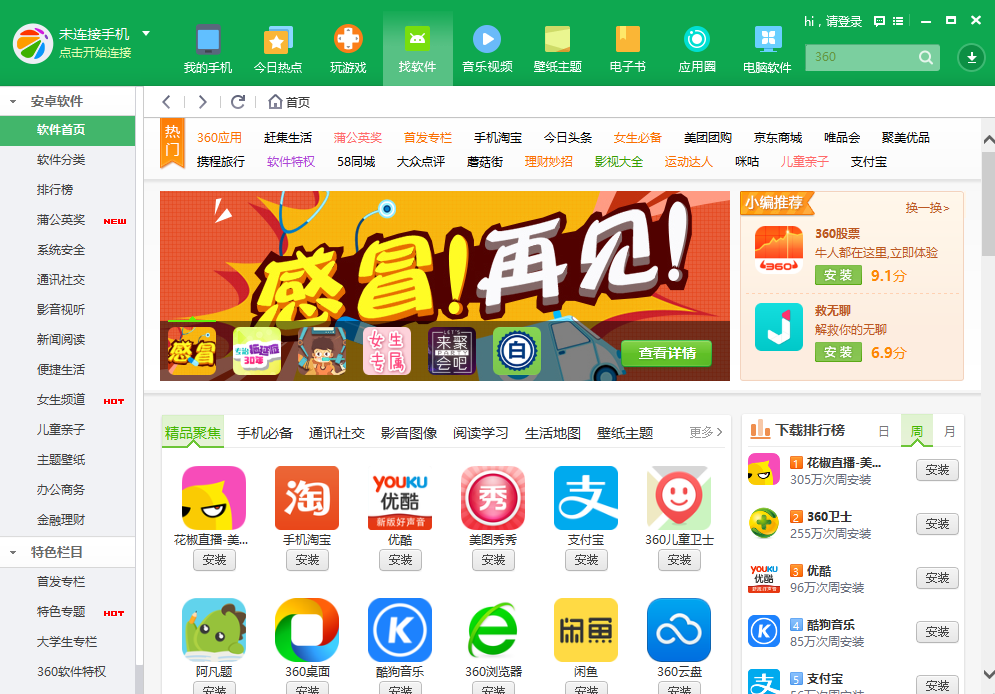 360应用管家360应用管家，智能应用管理新体验