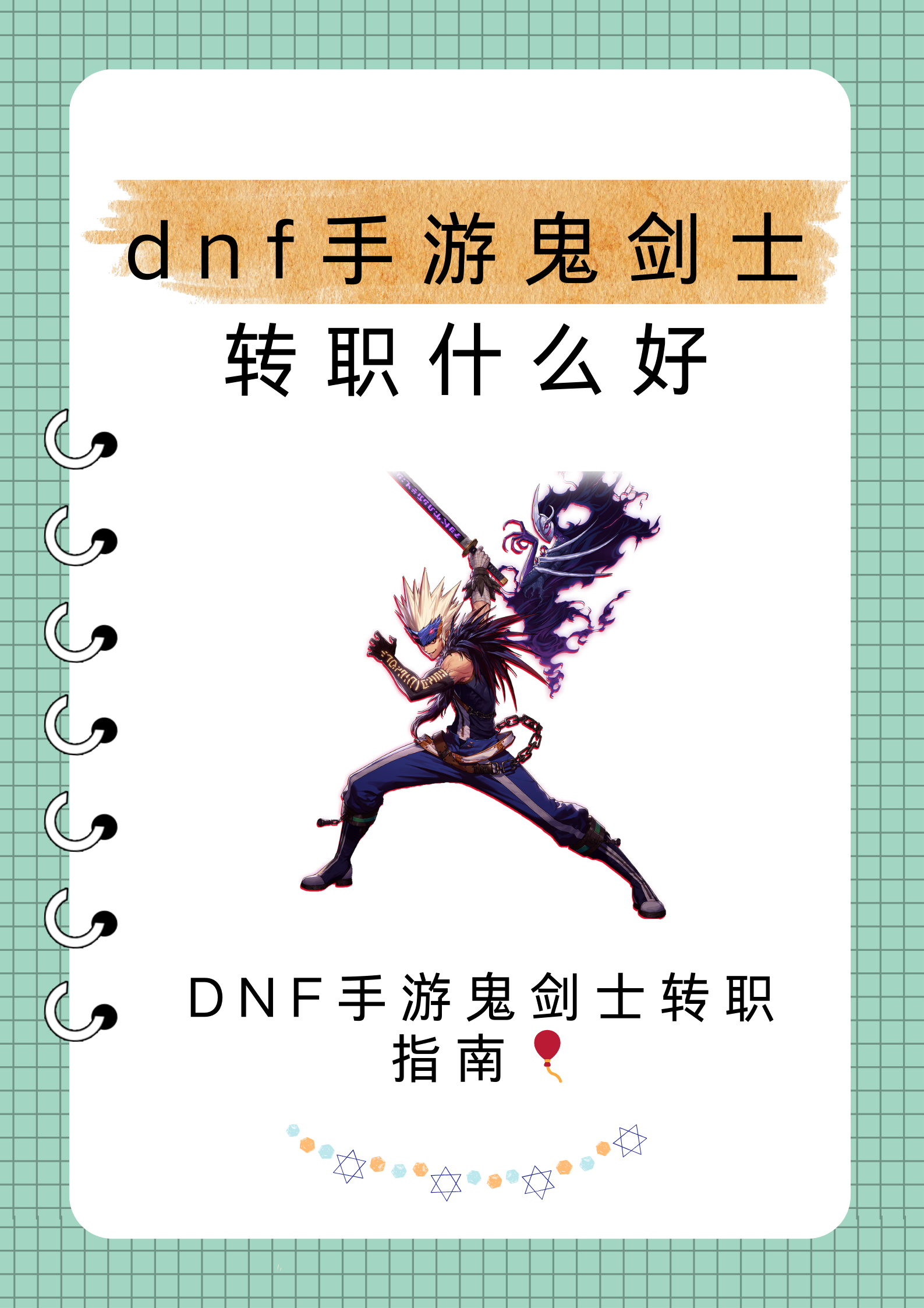 DNF剑士，热血与荣耀的战士-第2张图片