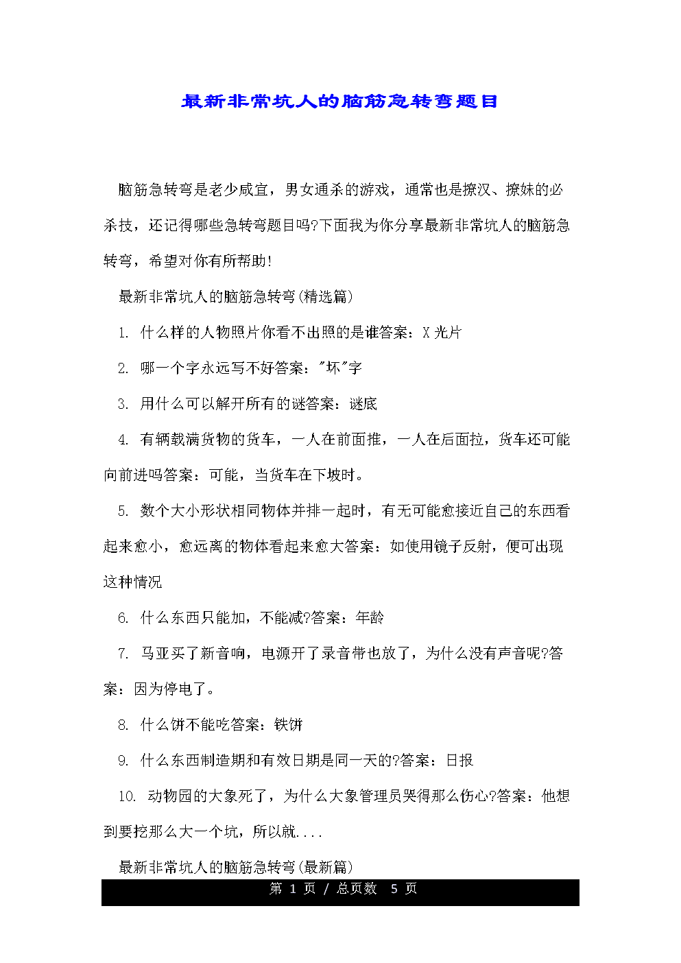 最新脑筋急转弯-第1张图片