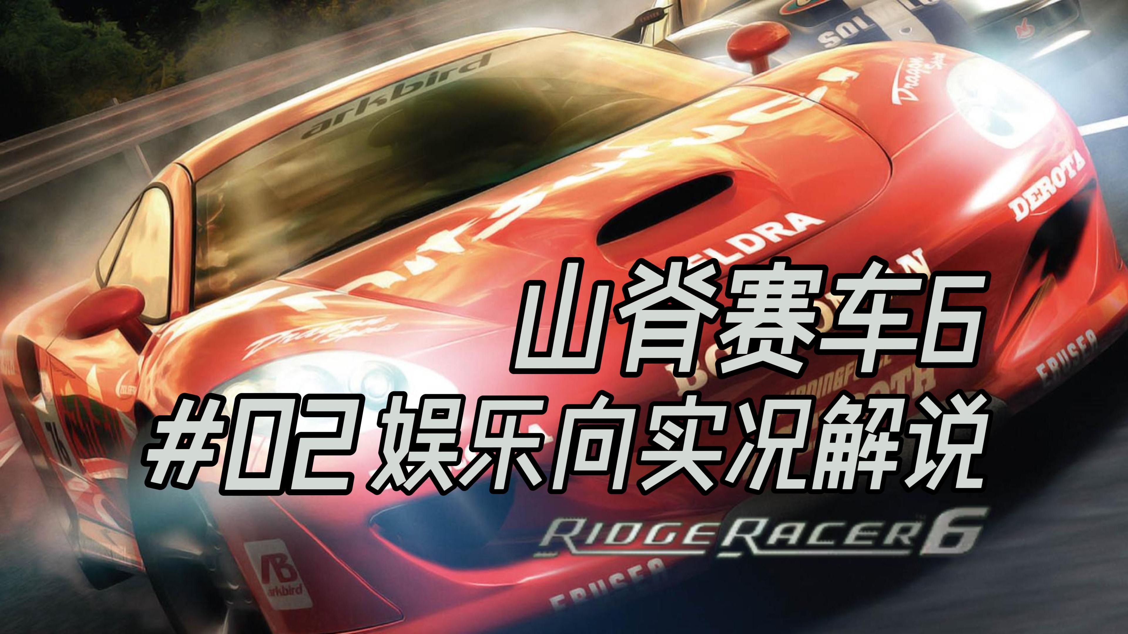 山脊赛车4下载攻略