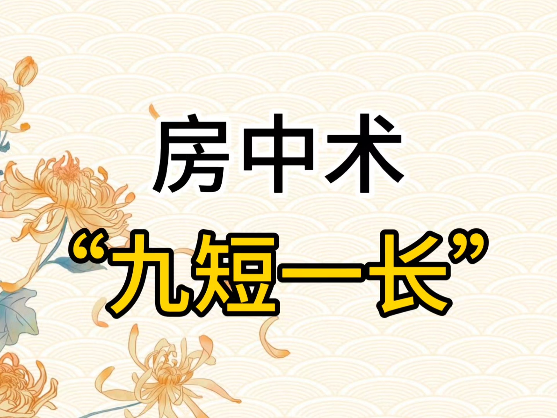 房中术十三图解秘房中术十三图解秘-第2张图片