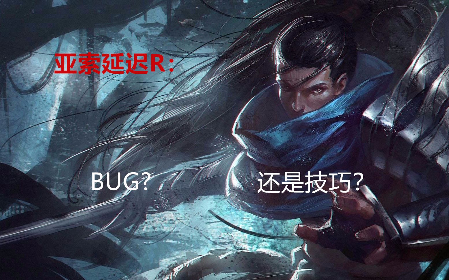 亚索bug现象概述-第1张图片