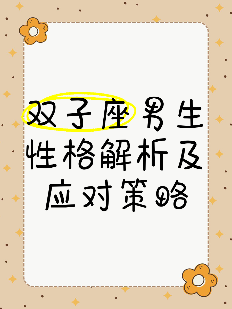 双子座男生和什么座最配对女生双子座男生与哪些星座最配-第1张图片