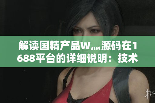 国精产品W灬源码网站介绍-第1张图片