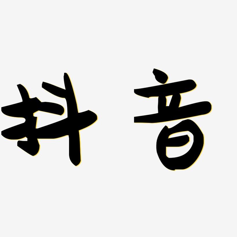 下载抖音2019最新版本-第1张图片