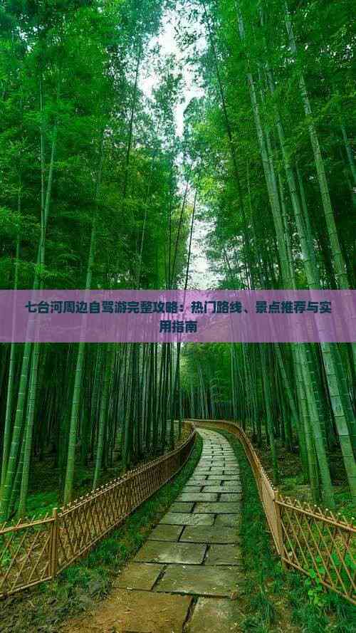 七台河旅游攻略必玩的景点七台河旅游攻略-第2张图片