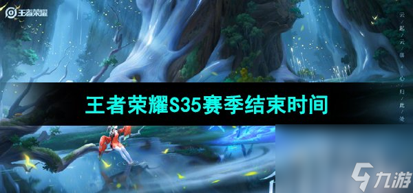 王者荣耀新赛季时间揭晓-第1张图片