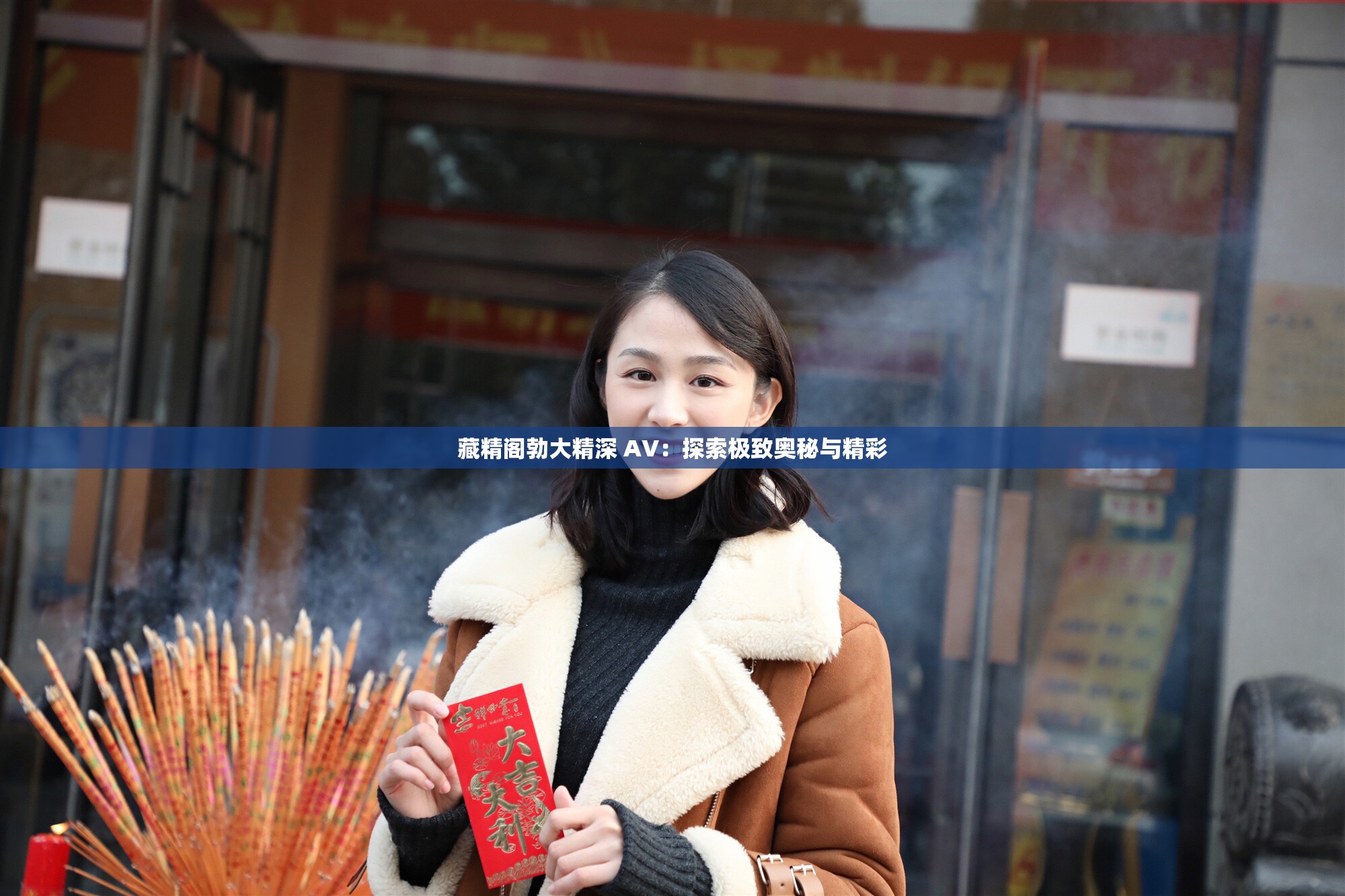 一本大道AV久久综合，探索综合体验的极致