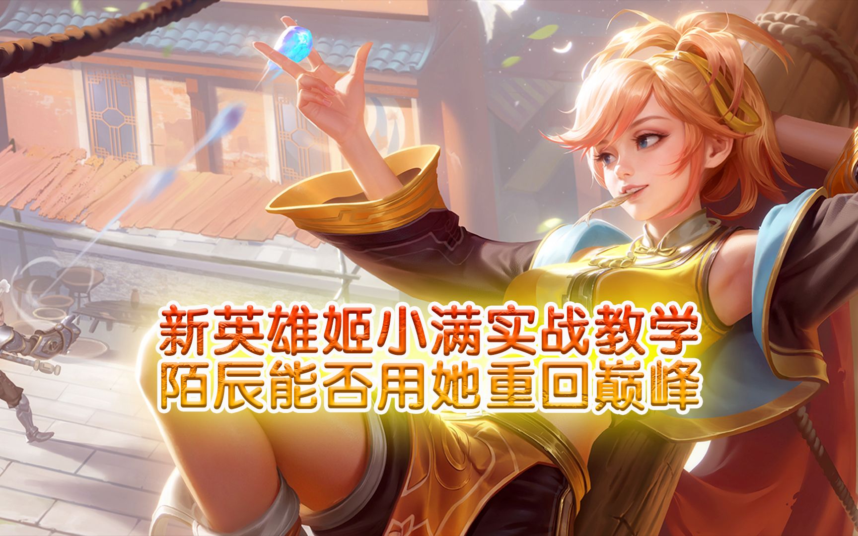 姬小满连招顺序姬小满连招顺序攻略