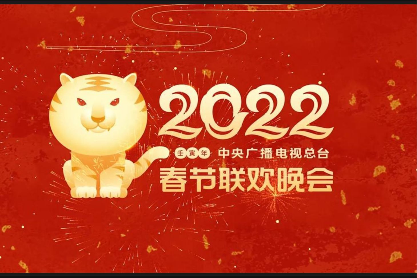 北京台春节联欢晚会北京台春节联欢晚会，璀璨璀璨的盛宴