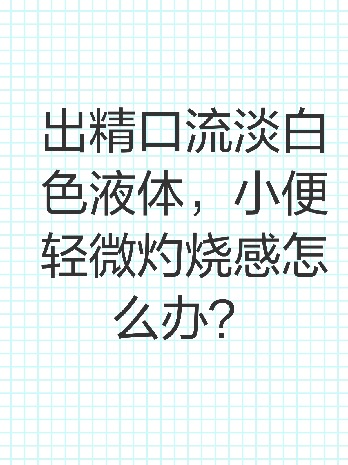 如何弄出很多自己白色液体如何弄出很多白色液体