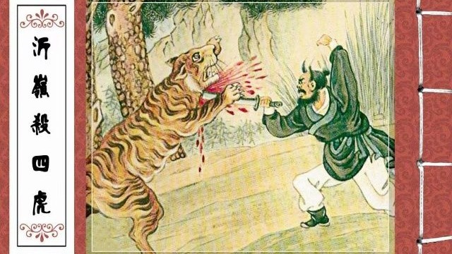 四虎传奇-第3张图片