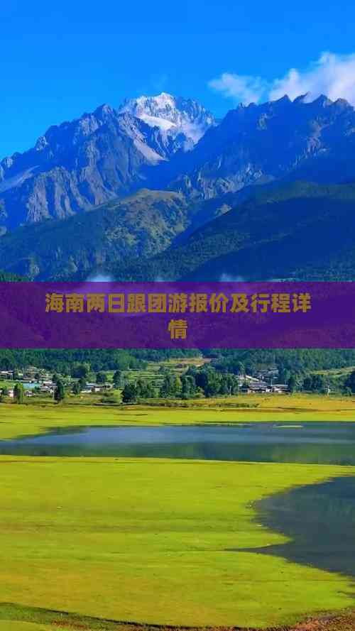 海南游报价-第2张图片