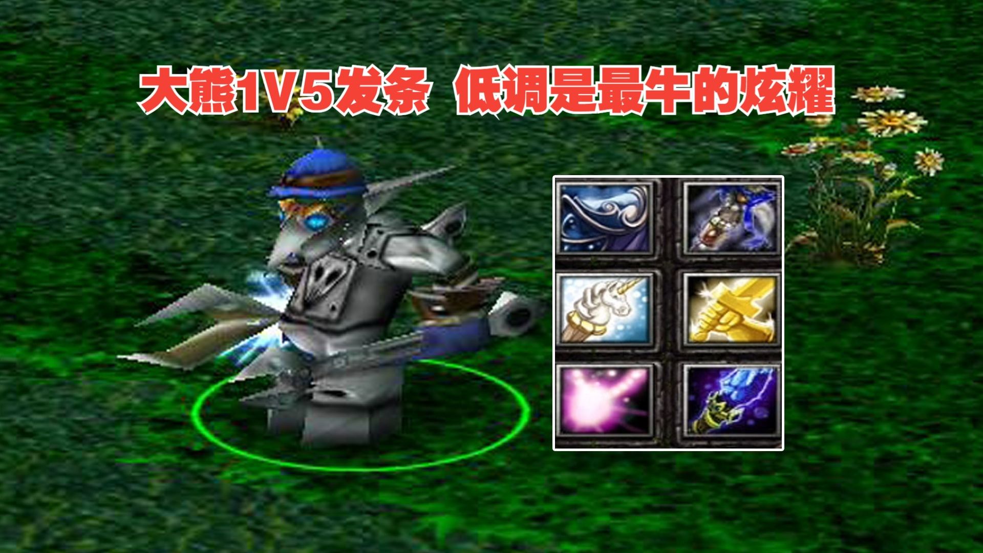 拍拍熊出装dota1拍拍熊，萌趣世界的精灵-第2张图片