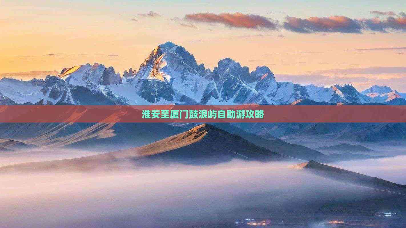 鼓浪屿自助游鼓浪屿自助游攻略-第3张图片
