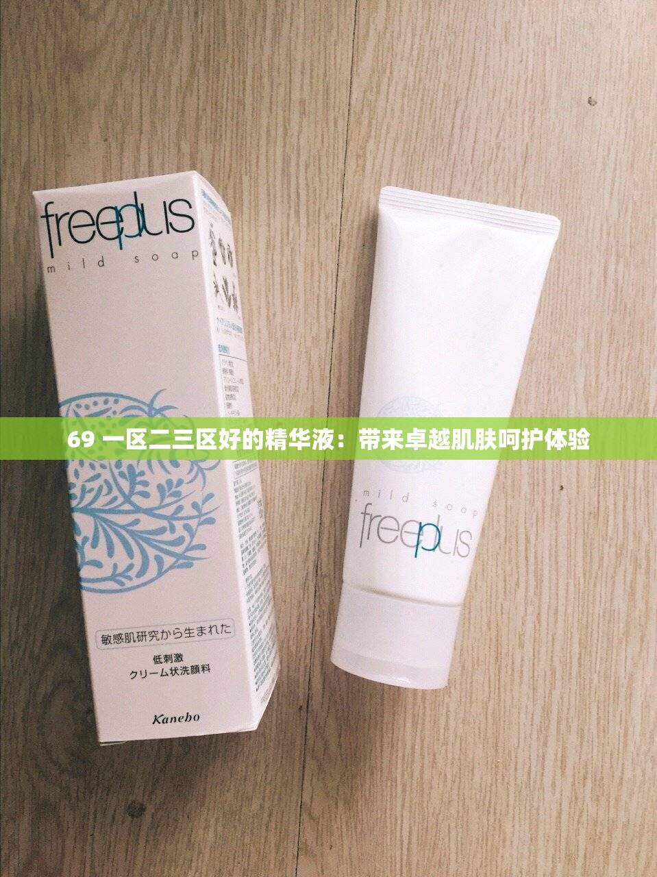 久久一区二区三区精华液介绍-第2张图片