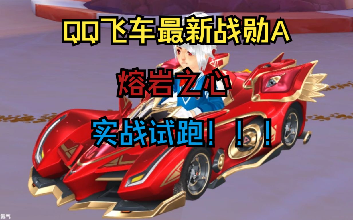 qq飞车A车大全-第3张图片