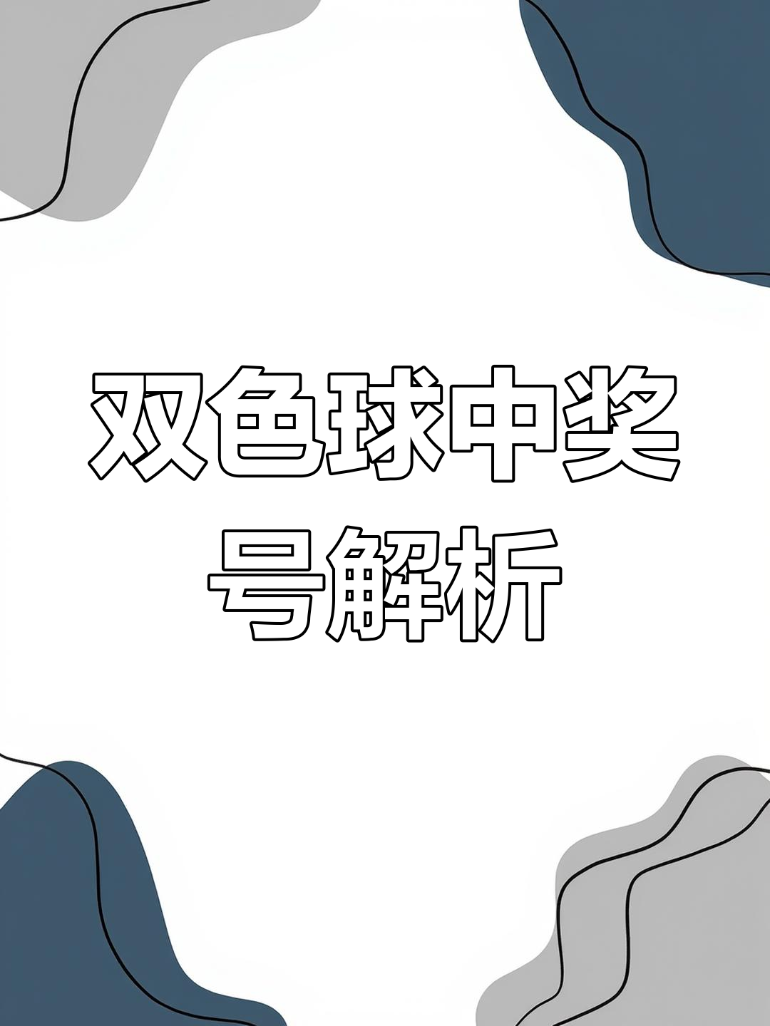 双色球129期双色球129期，揭秘幸运之谜-第3张图片
