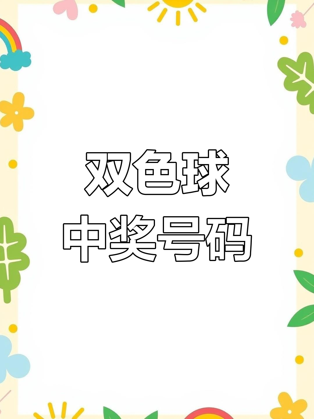 双色球今天开奖结果开双色球今天开奖结果揭晓-第1张图片