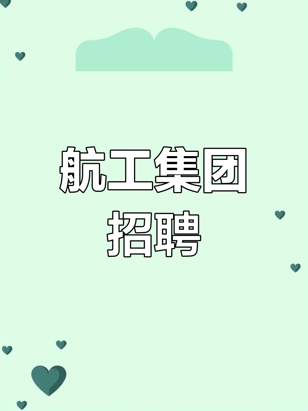 洪都航空工业集团招聘洪都航空工业集团，引领航空工业新篇章-第3张图片