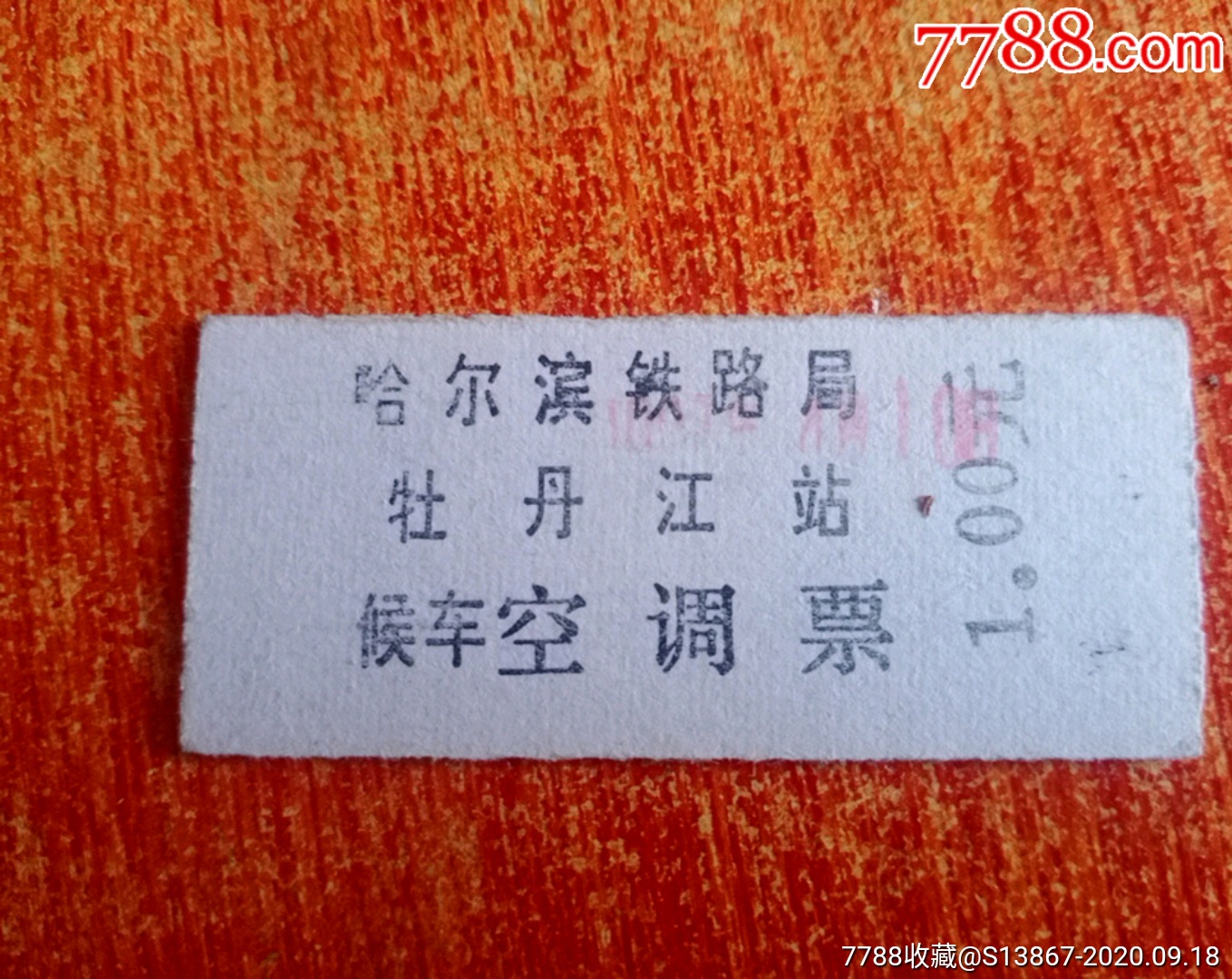 北京到牡丹江火车票查询北京到牡丹江火车票