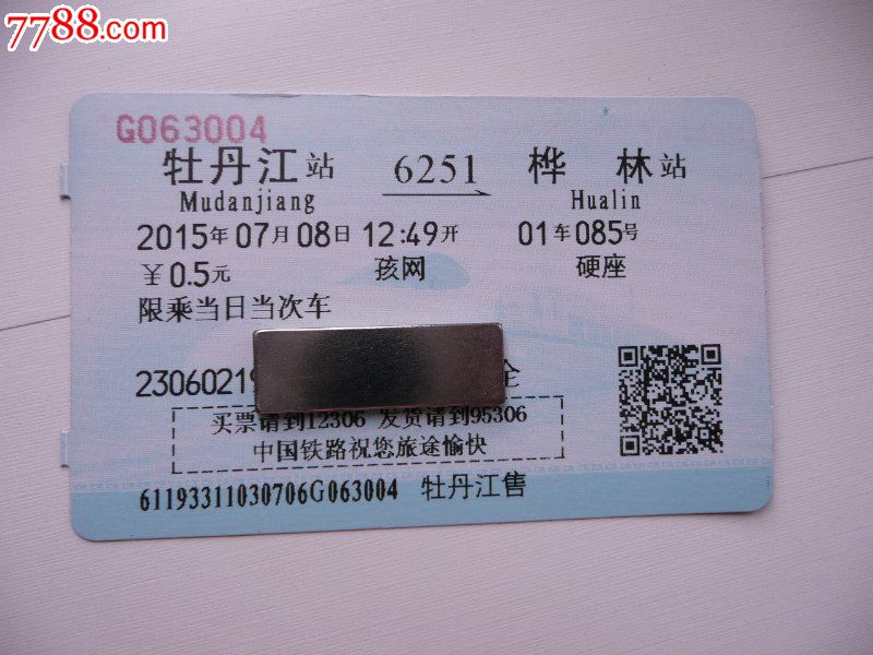 北京到牡丹江火车票查询北京到牡丹江火车票-第3张图片