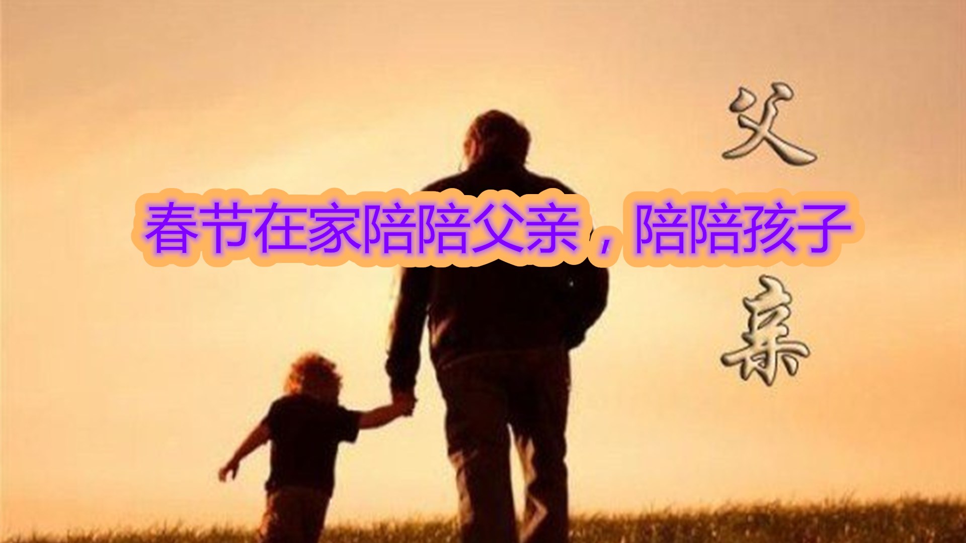 经常回家给父亲解决-第3张图片