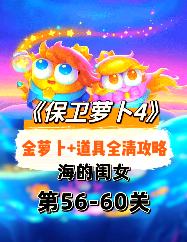 保卫萝卜深海攻略9保卫萝卜深海攻略9-第3张图片