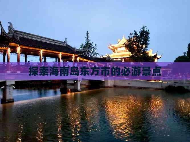 东方景点旅游景点排名东方景点之美-第3张图片