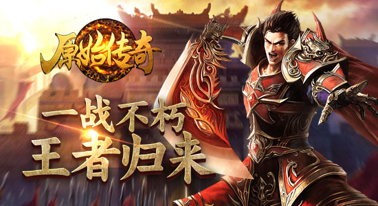 原始传奇官网首页原始传奇官网，传奇之旅的起点-第2张图片