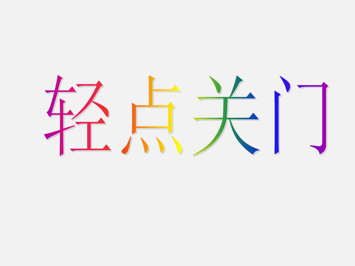 轻点轻点之下的生活节奏-第1张图片