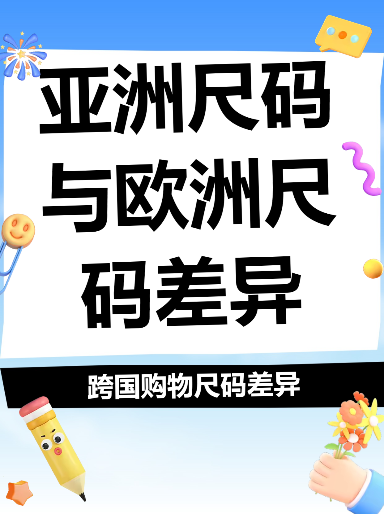 亚洲尺码与欧洲尺码的区别是什么亚洲尺码与欧洲尺码的区别-第3张图片