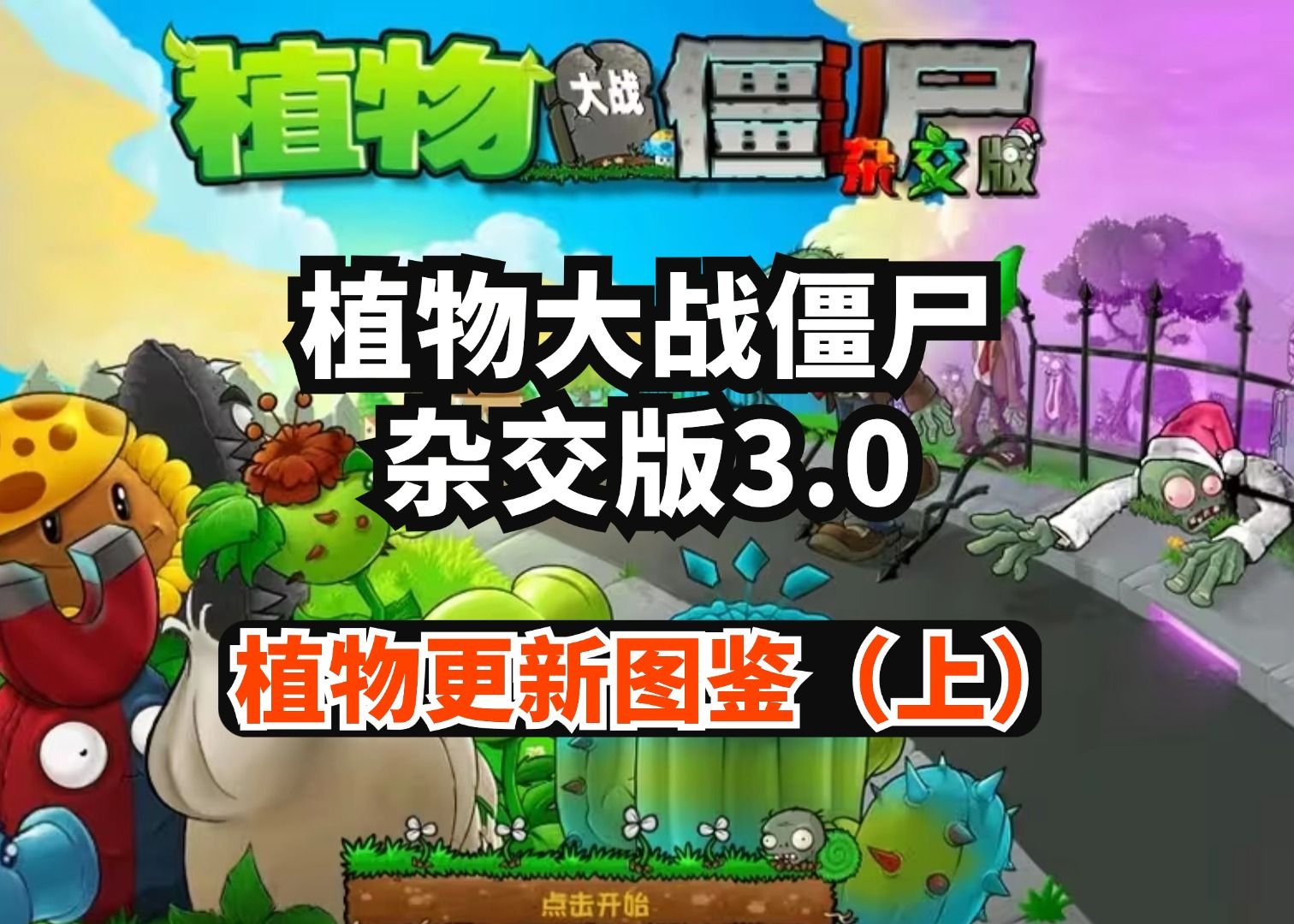 植物大战僵尸hd存档植物大战僵尸HD存档介绍