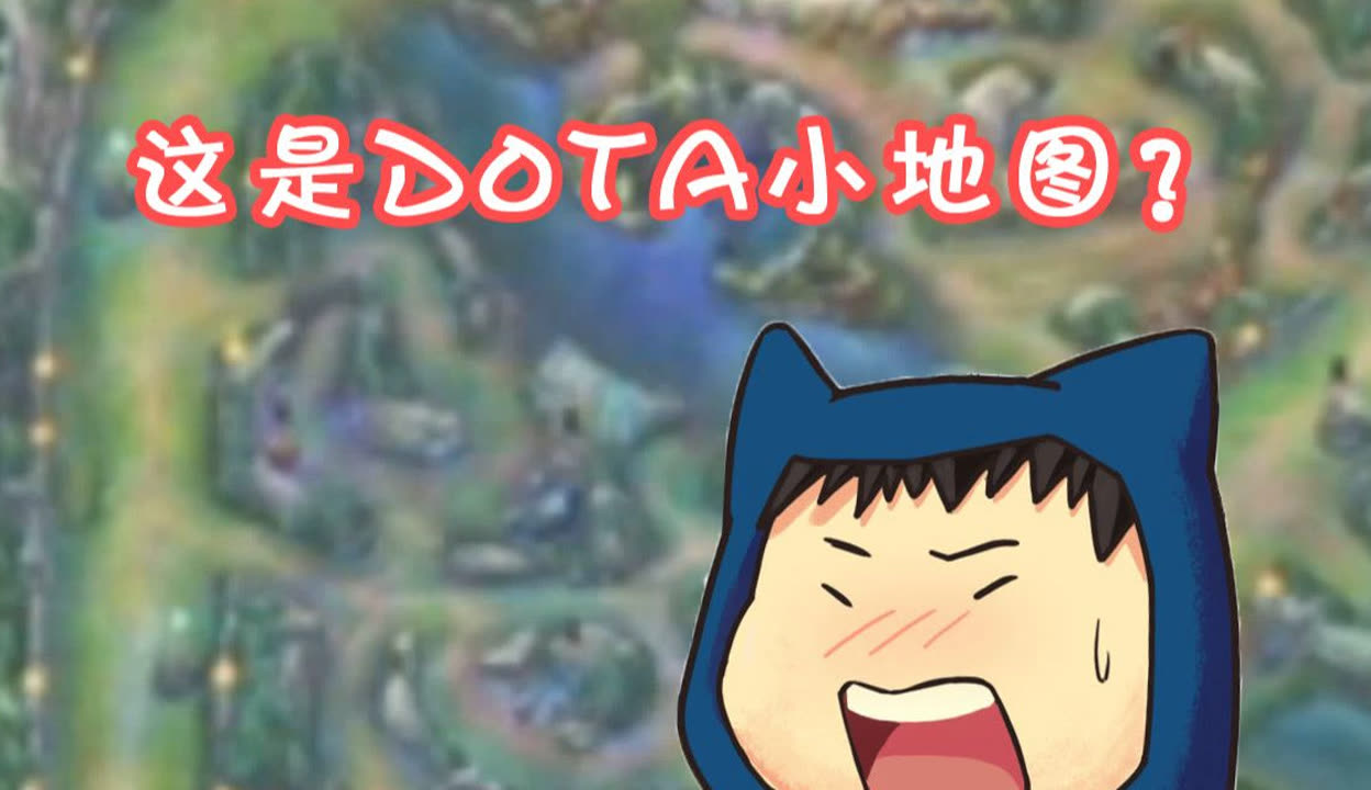 Dota新地图，探索未知的世界-第2张图片