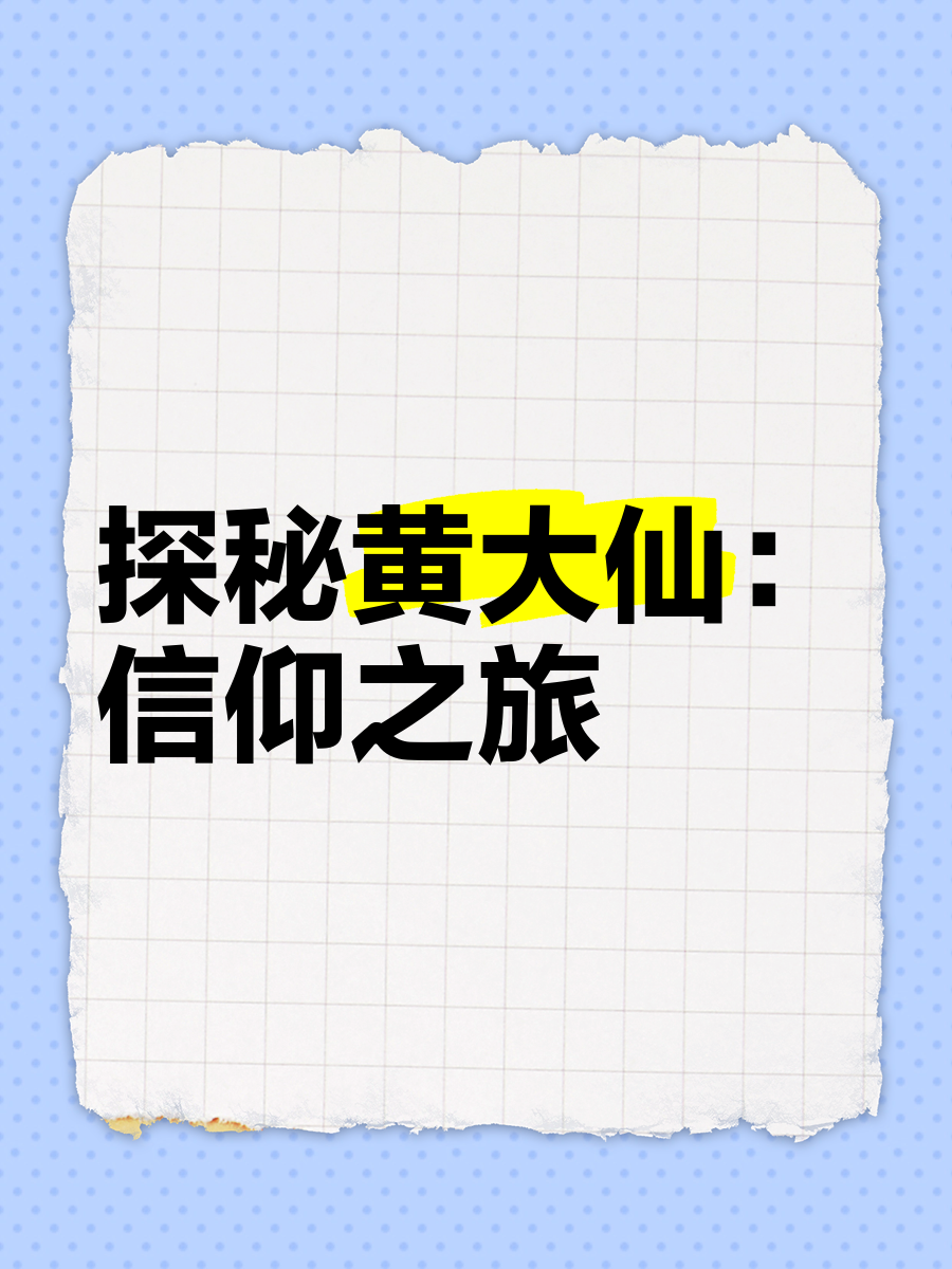 黄大仙救世网最新消息黄大仙救世网，信仰与希望的庇护所-第2张图片