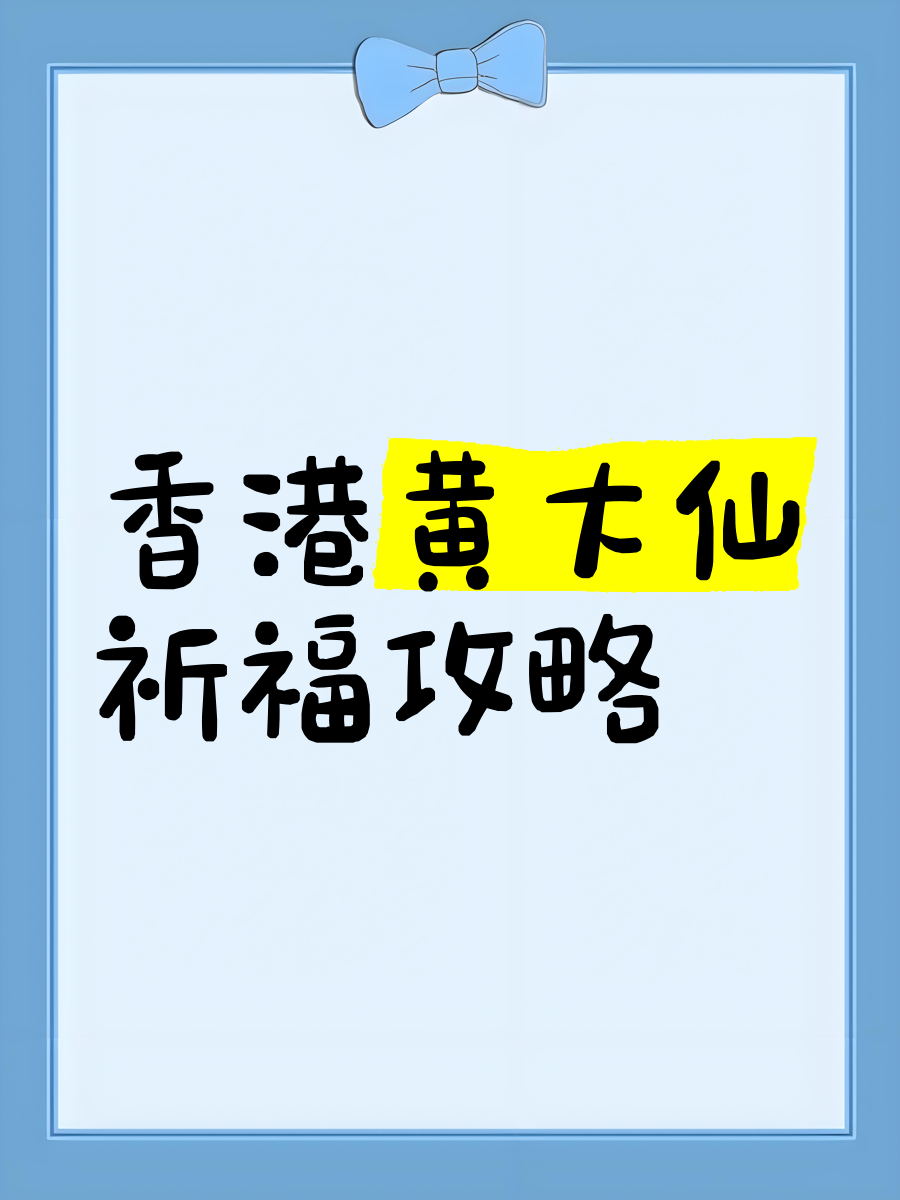 黄大仙救世网最新消息黄大仙救世网，信仰与希望的庇护所-第3张图片